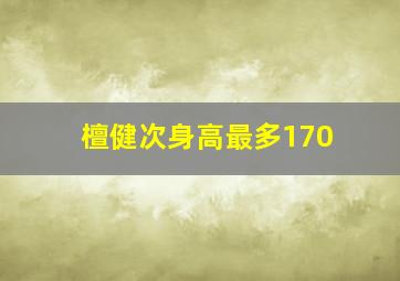 檀健次身高最多170