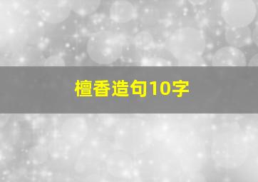 檀香造句10字