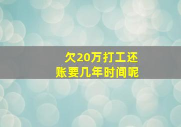 欠20万打工还账要几年时间呢