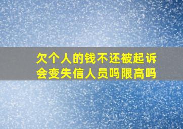 欠个人的钱不还被起诉会变失信人员吗限高吗