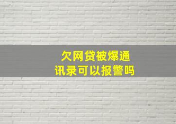 欠网贷被爆通讯录可以报警吗