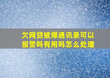 欠网贷被爆通讯录可以报警吗有用吗怎么处理