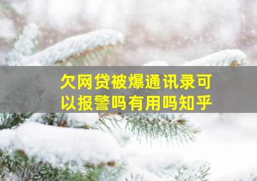 欠网贷被爆通讯录可以报警吗有用吗知乎