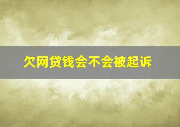 欠网贷钱会不会被起诉