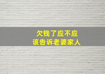 欠钱了应不应该告诉老婆家人