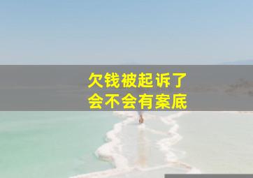 欠钱被起诉了会不会有案底