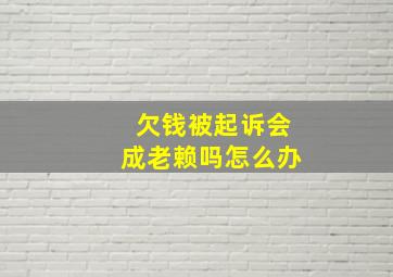 欠钱被起诉会成老赖吗怎么办