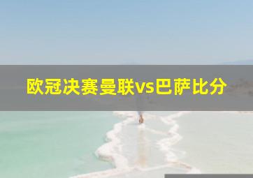 欧冠决赛曼联vs巴萨比分