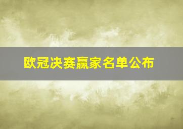 欧冠决赛赢家名单公布