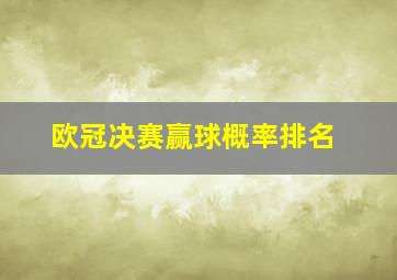 欧冠决赛赢球概率排名