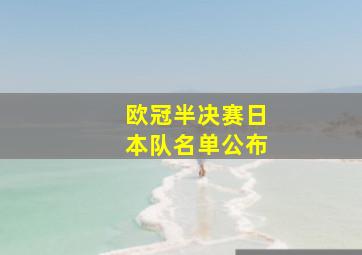 欧冠半决赛日本队名单公布