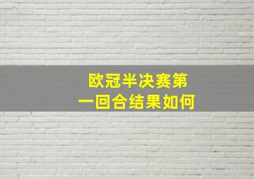 欧冠半决赛第一回合结果如何