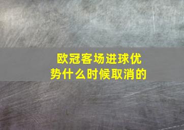 欧冠客场进球优势什么时候取消的