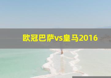 欧冠巴萨vs皇马2016