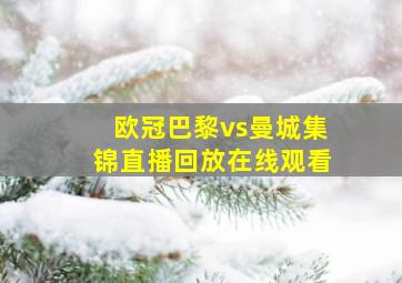 欧冠巴黎vs曼城集锦直播回放在线观看