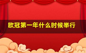 欧冠第一年什么时候举行