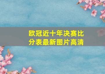 欧冠近十年决赛比分表最新图片高清