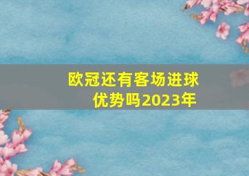 欧冠还有客场进球优势吗2023年