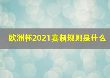 欧洲杯2021赛制规则是什么