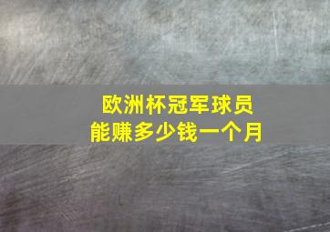 欧洲杯冠军球员能赚多少钱一个月