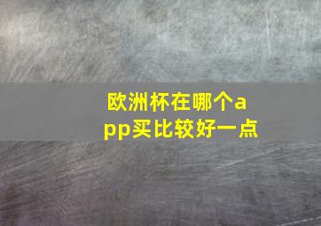 欧洲杯在哪个app买比较好一点