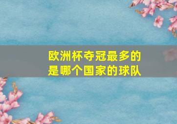 欧洲杯夺冠最多的是哪个国家的球队