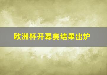 欧洲杯开幕赛结果出炉