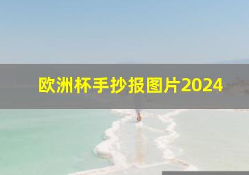 欧洲杯手抄报图片2024