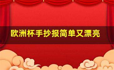 欧洲杯手抄报简单又漂亮