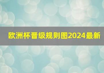 欧洲杯晋级规则图2024最新