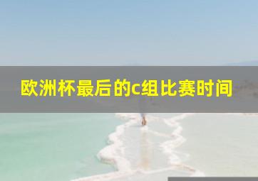 欧洲杯最后的c组比赛时间