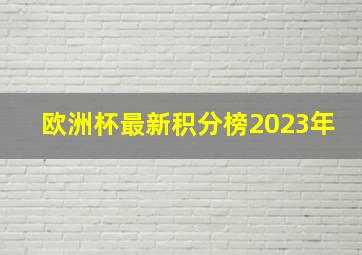 欧洲杯最新积分榜2023年