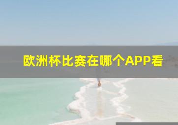 欧洲杯比赛在哪个APP看