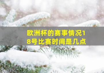 欧洲杯的赛事情况18号比赛时间是几点