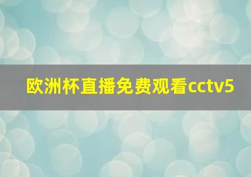 欧洲杯直播免费观看cctv5