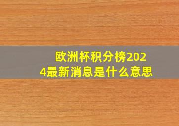 欧洲杯积分榜2024最新消息是什么意思