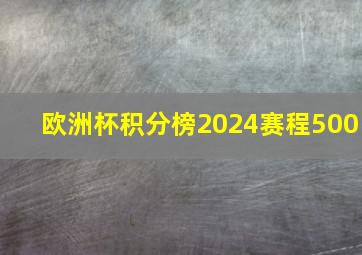 欧洲杯积分榜2024赛程500