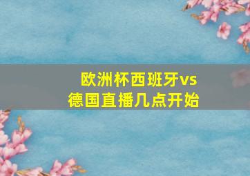 欧洲杯西班牙vs德国直播几点开始