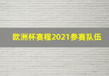 欧洲杯赛程2021参赛队伍