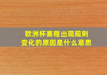 欧洲杯赛程出现规则变化的原因是什么意思