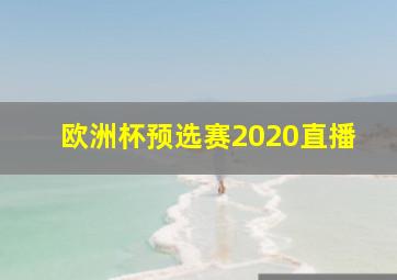 欧洲杯预选赛2020直播