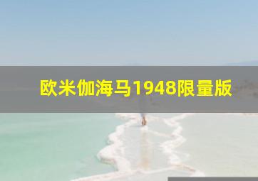 欧米伽海马1948限量版