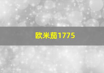 欧米茄1775