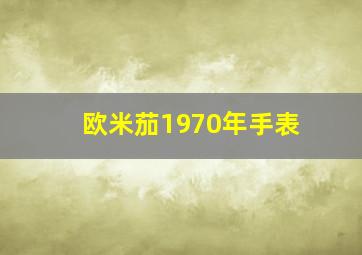 欧米茄1970年手表