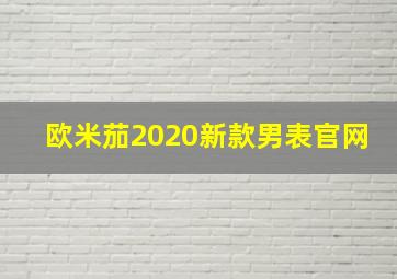 欧米茄2020新款男表官网