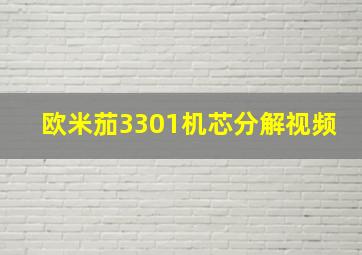 欧米茄3301机芯分解视频