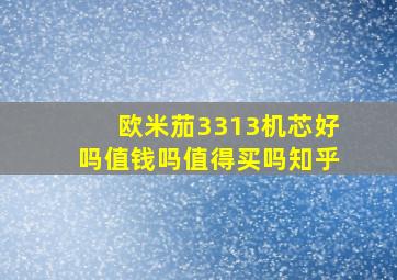 欧米茄3313机芯好吗值钱吗值得买吗知乎