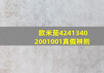 欧米茄42413402001001真假辨别