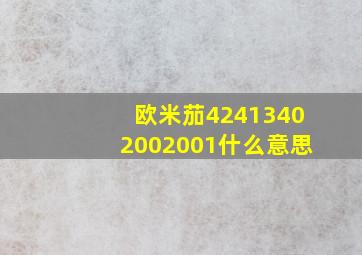 欧米茄42413402002001什么意思