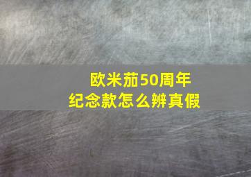 欧米茄50周年纪念款怎么辨真假